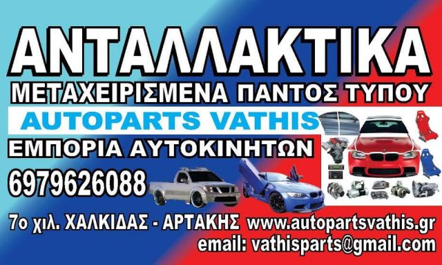 AUTOPARTS VATHIS – ΒΑΘΗΣ ΑΘΑΝΑΣΙΟΣ