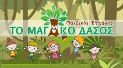 ΤΟ ΜΑΓΙΚΟ ΔΑΣΟΣ – ΒΑΣΙΛΙΚΗ ΙΩΑΝΝΟΥ