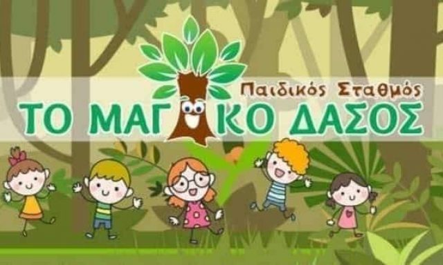 ΤΟ ΜΑΓΙΚΟ ΔΑΣΟΣ – ΒΑΣΙΛΙΚΗ ΙΩΑΝΝΟΥ