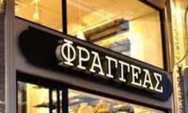 ΑΡΤΟΠΟΙΕΙΟ ΦΡΑΓΓΕΑΣ