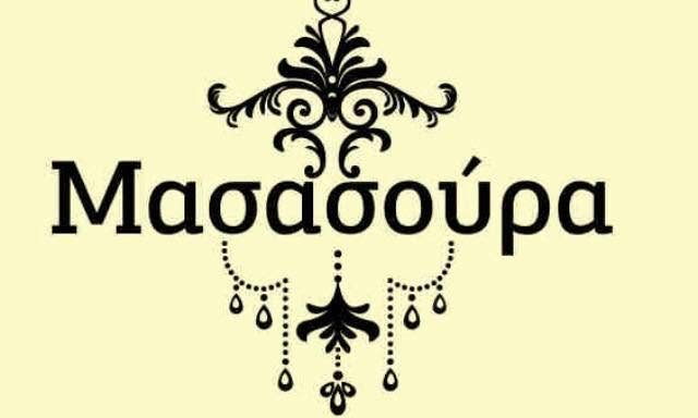 ΜΑΣΑΣΟΥΡΑ (ΚΑΡΑΛΛΑΣ ΕΜΜΑΝΟΥΗΛ)