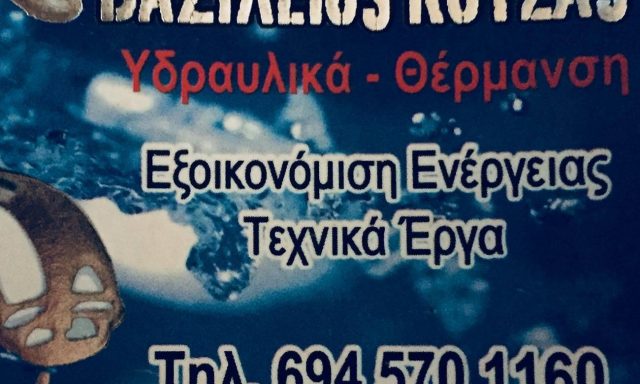 ΚΟΥΖΑΣ ΒΑΣΙΛΕΙΟΣ