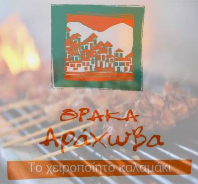 ΘΡΑΚΑ ΑΡΑΧΩΒΑ – ΣΑΜΟΠΟΥΛΟΣ ΔΗΜΗΤΡΙΟΣ