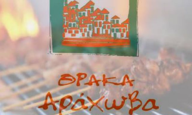 ΘΡΑΚΑ ΑΡΑΧΩΒΑ – ΣΑΜΟΠΟΥΛΟΣ ΔΗΜΗΤΡΙΟΣ