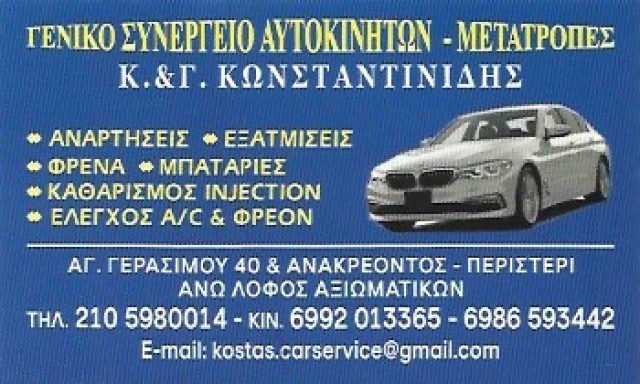 KONSTANTINIDIS CAR SERVICE – ΚΩΝΣΤΑΝΤΙΝΙΔΗΣ ΚΩΝΣΤΑΝΤΙΝΙΔΗΣ