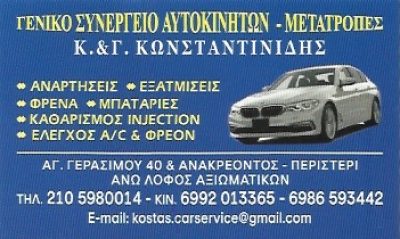 KONSTANTINIDIS CAR SERVICE &#8211; Κ &amp; Γ ΚΩΝΣΤΑΝΤΙΝΙΔΗΣ