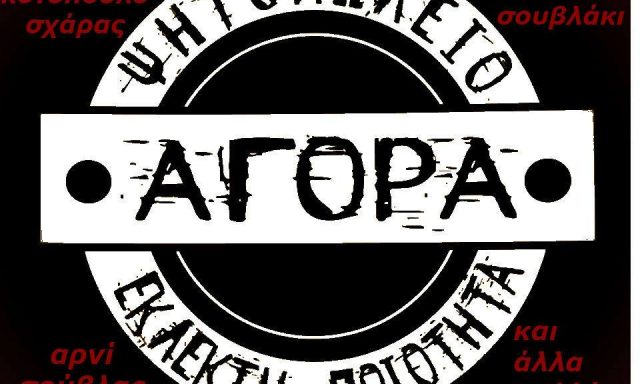ΑΓΟΡΑ – ΜΠΕΜΠΕΤΣΟΣ ΓΙΩΡΓΟΣ