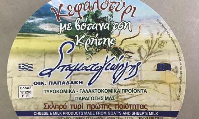 ΤΥΡΟΚΟΜΕΙΟ ΣΤΑΜΑΤΟΓΙΩΡΓΗΣ