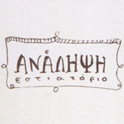 ΑΝΑΛΗΨΗ &#8211; ΠΑΠΑΪΩΑΝΝΟΥ ΑΝΑΣΤΑΣΙΑ