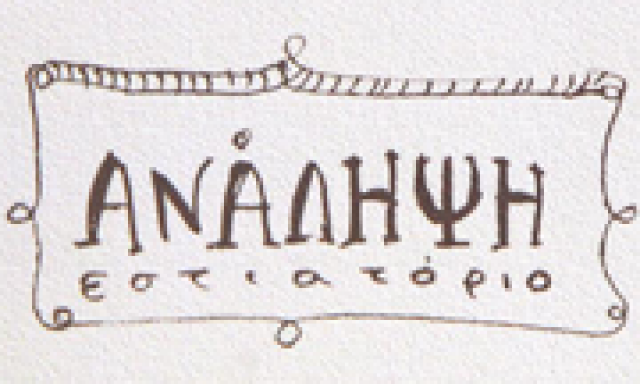 ΑΝΑΛΗΨΗ – ΠΑΠΑΪΩΑΝΝΟΥ ΑΝΑΣΤΑΣΙΑ