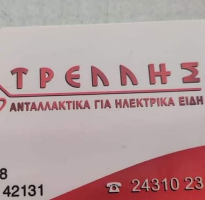 ΤΡΕΛΛΗΣ Κ. ΝΙΚΟΛΑΟΣ