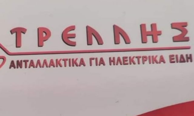 ΤΡΕΛΛΗΣ Κ. ΝΙΚΟΛΑΟΣ