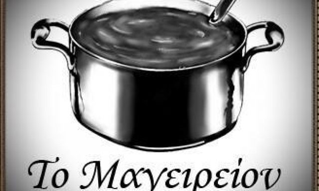 ΤΟ ΜΑΓΕΙΡΕΙΟΝ – ΕΛΛΗΝΩΝ ΓΕΥΣΕΙΣ