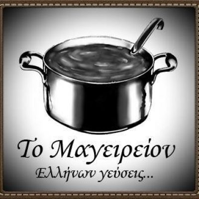 ΤΟ ΜΑΓΕΙΡΕΙΟΝ – ΕΛΛΗΝΩΝ ΓΕΥΣΕΙΣ