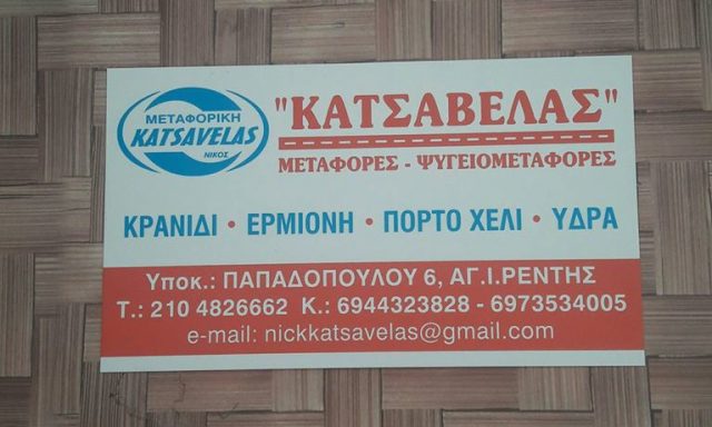 ΚΑΤΣΑΒΕΛΑΣ ΝΙΚΟΛΑΟΣ