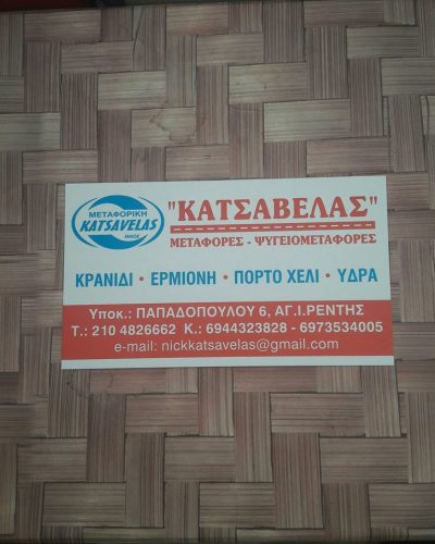ΚΑΤΣΑΒΕΛΑΣ ΝΙΚΟΛΑΟΣ