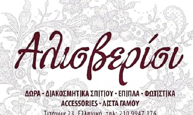 ΑΛΙΣΒΕΡΙΣΙ