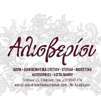 ΑΛΙΣΒΕΡΙΣΙ