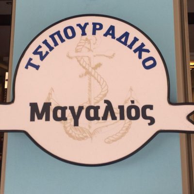 ΤΣΙΠΟΥΡΑΔΙΚΟ “ΜΑΓΑΛΙΟΣ”