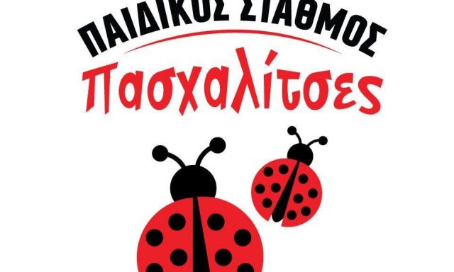 ΠΑΣΧΑΛΙΤΣΕΣ – ΚΑΛΦΑΝΤΗ ΒΑΣΙΛΙΚΗ