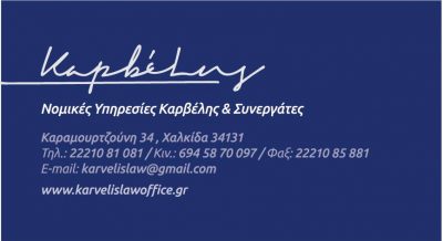 ΚΑΡΒΕΛΗΣ &amp; ΣΥΝΕΡΓΑΤΕΣ