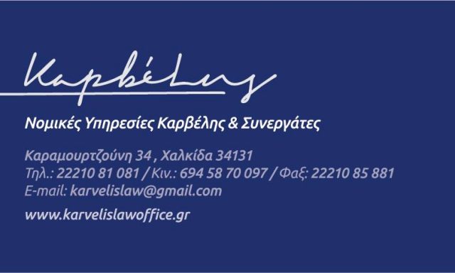 ΚΑΡΒΕΛΗΣ & ΣΥΝΕΡΓΑΤΕΣ