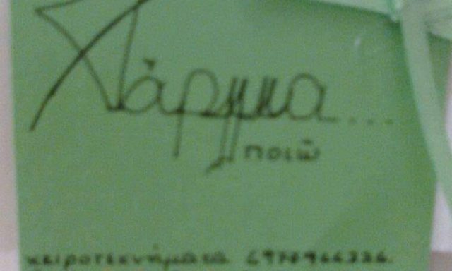 ΧΑΡΜΜΑ ΠΟΙΩ (Στραβοδήμου Σταυρούλα Α.)