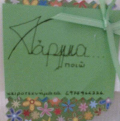 ΧΑΡΜΜΑ ΠΟΙΩ (Στραβοδήμου Σταυρούλα Α.)