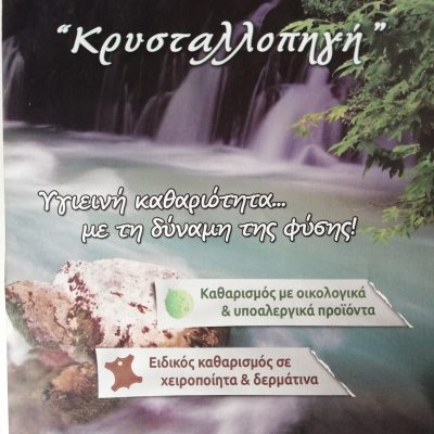 ΚΡΥΣΤΑΛΛΟΠΗΓΗ ΚΑΡΤΣΙΟΥΚΑ ΧΡΥΣΟΥΛΑ