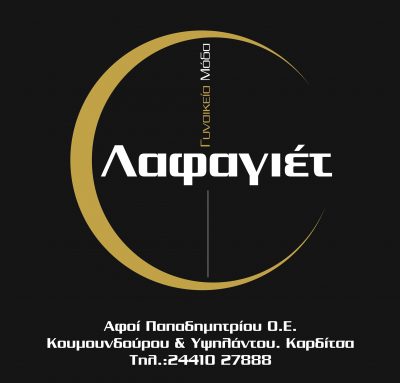 LAFAGIET &#8211; ΑΦΟΙ Γ. ΠΑΠΑΔΗΜΗΤΡΙΟΥ ΟΕ