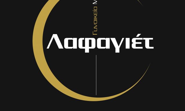 LAFAGIET – ΑΦΟΙ Γ. ΠΑΠΑΔΗΜΗΤΡΙΟΥ ΟΕ