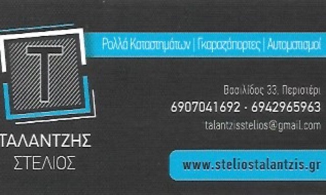 ΤΑΛΑΝΤΖΗΣ ΣΤΕΛΙΟΣ