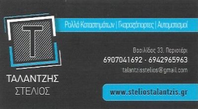 ΤΑΛΑΝΤΖΗΣ ΣΤΕΛΙΟΣ