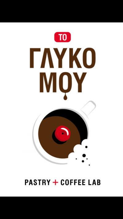 ΤΟ ΓΛΥΚΟ ΜΟΥ