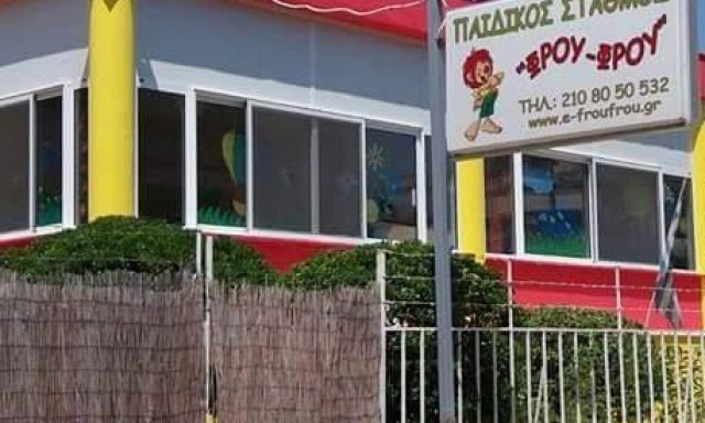ΦΡΟΥ ΦΡΟΥ