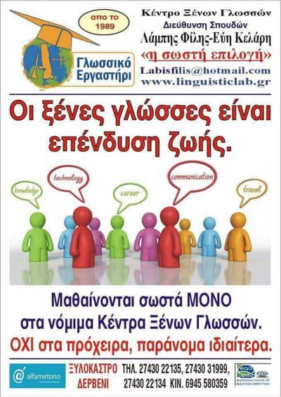 ΓΛΩΣΣΙΚΟ ΕΡΓΑΣΤΗΡΙ – ΦΙΛΗΣ ΧΑΡΑΛΑΜΠΟΣ