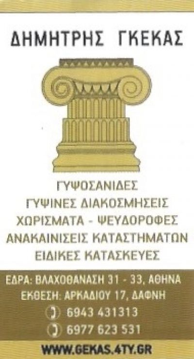 ΓΚΕΚΑΣ ΔΗΜΗΤΡΗΣ ΤΕΧΝΙΚΗ ΚΑΤΑΣΚΕΥΑΣΤΙΚΗ ΕΤΑΙΡΕΙΑ-ΟΙΚΟΔΟΜΙΚΕΣ ΕΡΓΑΣΙΕΣ-ΜΙΑ ΣΥΝΟΛΙΚΗ ΕΚΤΙΜΗΣΗ