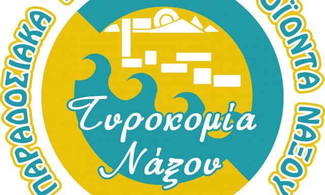 ΤΥΡΟΚΟΜΙΑ ΝΑΞΟΥ ΚΟΥΦΟΠΟΥΛΟΣ (Μαράκη Αρχοντούλα Π.)