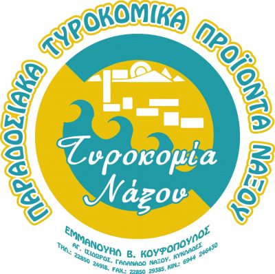 ΤΥΡΟΚΟΜΙΑ ΝΑΞΟΥ ΚΟΥΦΟΠΟΥΛΟΣ (Μαράκη Αρχοντούλα Π.)