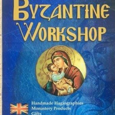BYZANTINEWORKSHOP – ΒΑΣΙΛΕΙΟΥ ΙΩΑΝΝΗΣ