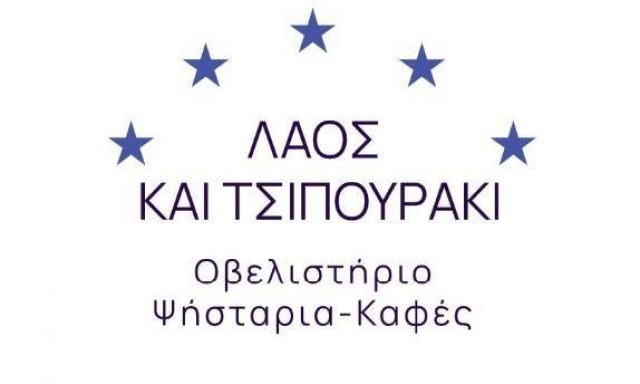 ΛΑΟΣ ΚΑΙ ΤΣΙΠΟΥΡΑΚΙ- ΑΡΜΠΕΝ ΠΡΕΝΤΣΕ