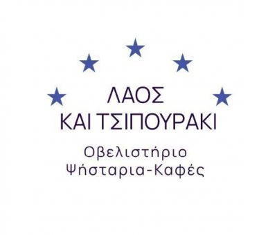 ΛΑΟΣ ΚΑΙ ΤΣΙΠΟΥΡΑΚΙ- ΑΡΜΠΕΝ ΠΡΕΝΤΣΕ