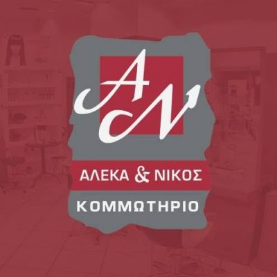 ΚΟΜΜΩΤΗΡΙΟ ΑΛΕΚΑ &amp; ΝΙΚΟΣ – ΓΕΝΝΗΔΟΥΝΙΑΣ ΝΙΚΟΛΑΟΣ