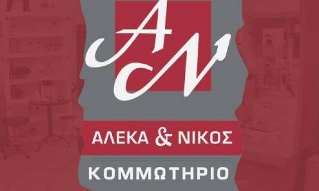 ΚΟΜΜΩΤΗΡΙΟ ΑΛΕΚΑ & ΝΙΚΟΣ – ΓΕΝΝΗΔΟΥΝΙΑΣ ΝΙΚΟΛΑΟΣ