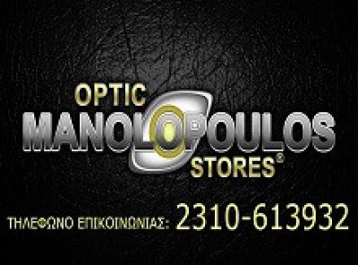 OPTIC STORES (Μανωλόπουλος Εμμανουήλ Γ.)