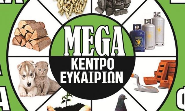 MEGA ΚΕΝΤΡΟ ΕΥΚΑΙΡΙΩΝ – ΚΟΥΛΟΥΡΙΩΤΗΣ ΙΩΑΝΝΗΣ