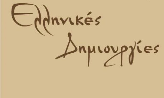 HELLENIC CREATIONS – ΠΛΑΣΤΑΡΑ ΜΑΓΔΑΛΗΝΗ