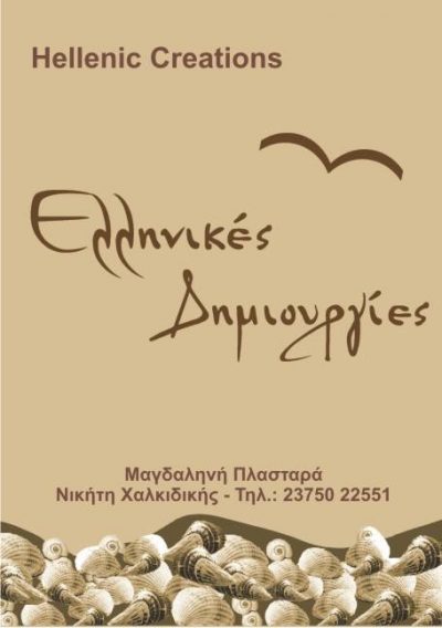 HELLENIC CREATIONS – ΠΛΑΣΤΑΡΑ ΜΑΓΔΑΛΗΝΗ
