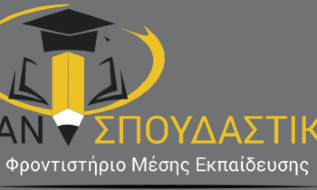 ΠΑΝΣΠΟΥΔΑΣΤΙΚΟ