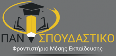ΠΑΝΣΠΟΥΔΑΣΤΙΚΟ
